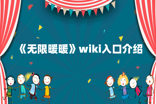 《无限暖暖》wiki入口介绍