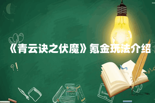 《青云诀之伏魔》氪金玩法介绍