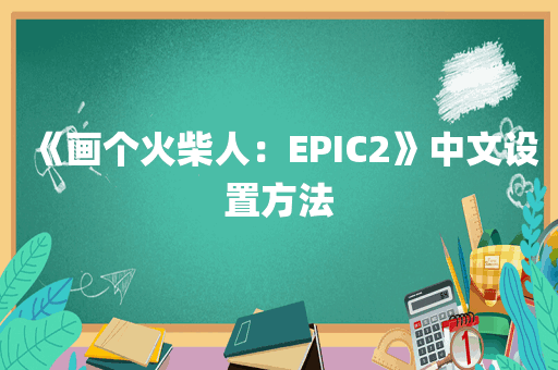 《画个火柴人：EPIC2》中文设置方法