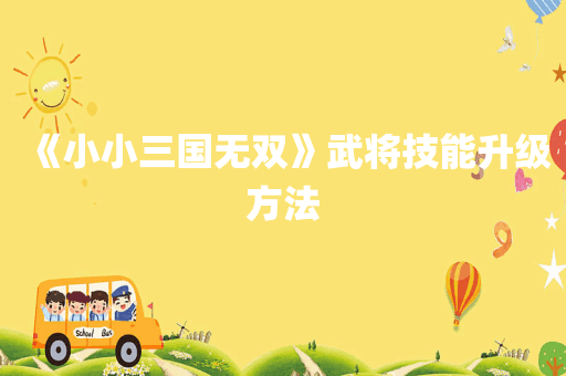 《小小三国无双》武将技能升级方法