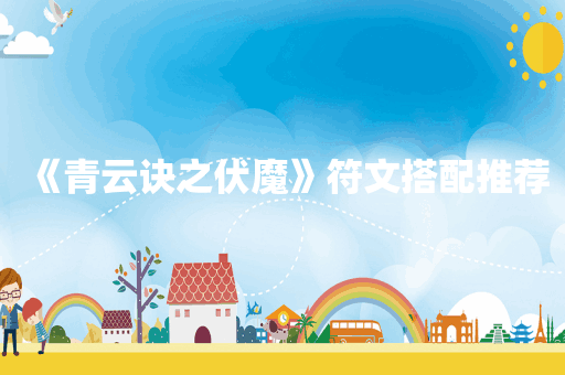 《青云诀之伏魔》符文搭配推荐