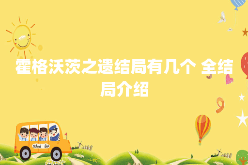 霍格沃茨之遗结局有几个 全结局介绍