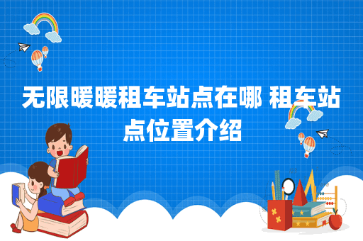 无限暖暖租车站点在哪 租车站点位置介绍