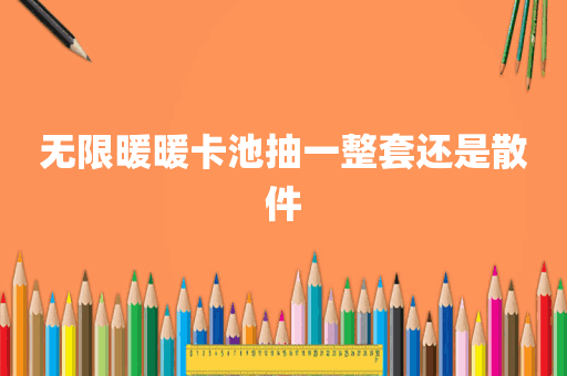 无限暖暖卡池抽一整套还是散件