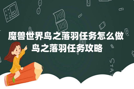 魔兽世界鸟之落羽任务怎么做 鸟之落羽任务攻略
