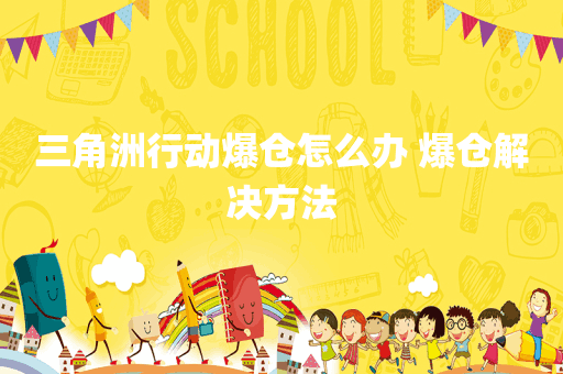 三角洲行动爆仓怎么办 爆仓解决方法