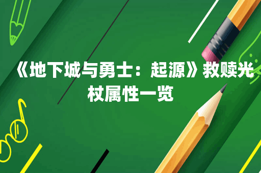 《地下城与勇士：起源》救赎光杖属性一览