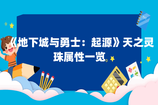 《地下城与勇士：起源》天之灵珠属性一览