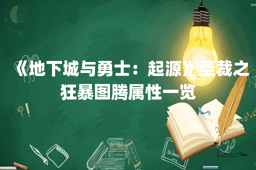 《地下城与勇士：起源》圣裁之狂暴图腾属性一览
