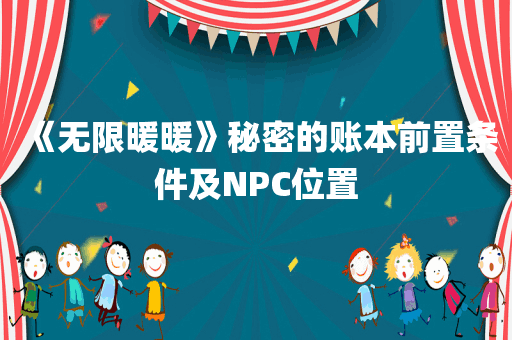 《无限暖暖》秘密的账本前置条件及NPC位置
