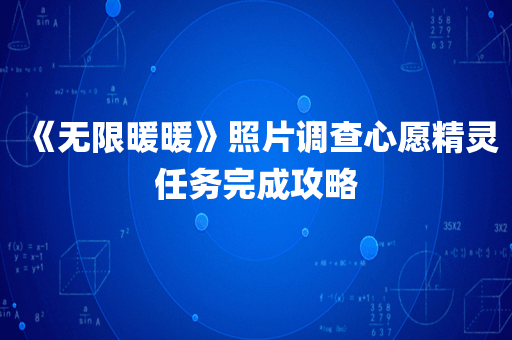《无限暖暖》照片调查心愿精灵任务完成攻略