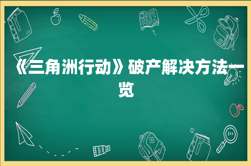 《三角洲行动》破产解决方法一览