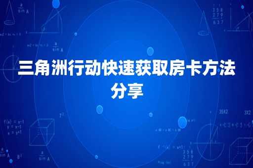 三角洲行动快速获取房卡方法分享