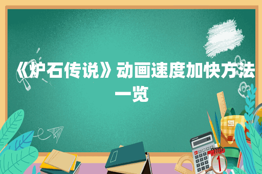 《炉石传说》动画速度加快方法一览