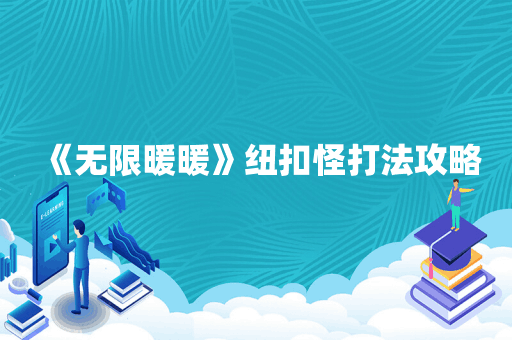 《无限暖暖》纽扣怪打法攻略
