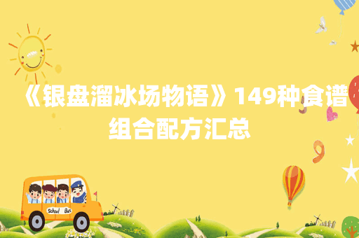 《银盘溜冰场物语》149种食谱组合配方汇总