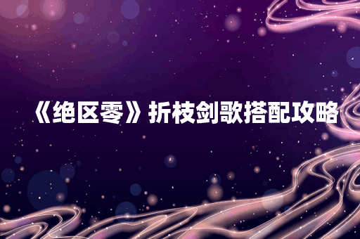 《绝区零》折枝剑歌搭配攻略