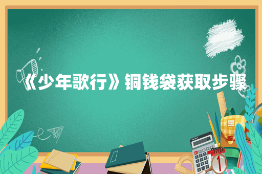 《少年歌行》铜钱袋获取步骤