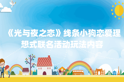 《光与夜之恋》线条小狗恋爱理想式联名活动玩法内容
