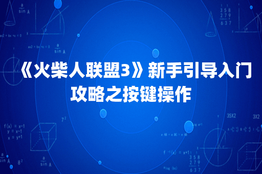 《火柴人联盟3》新手引导入门攻略之按键操作