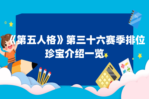 《第五人格》第三十六赛季排位珍宝介绍一览