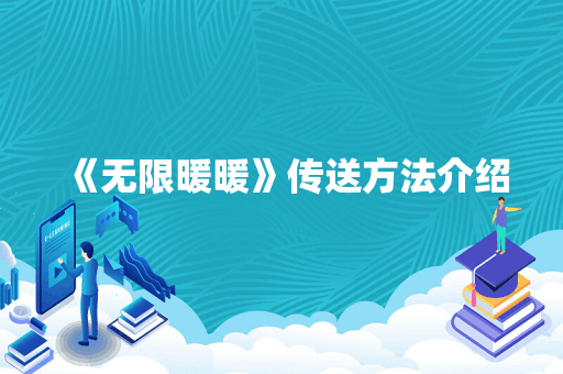 《无限暖暖》传送方法介绍