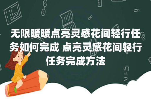 无限暖暖点亮灵感花间轻行任务如何完成 点亮灵感花间轻行任务完成方法