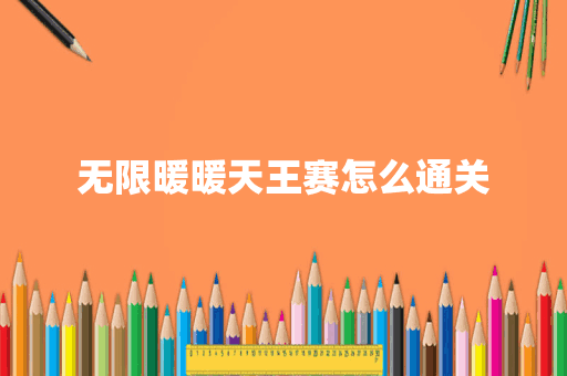 无限暖暖天王赛怎么通关