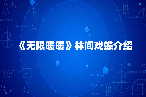 《无限暖暖》林间戏蝶介绍