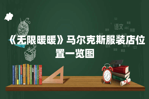 《无限暖暖》马尔克斯服装店位置一览图