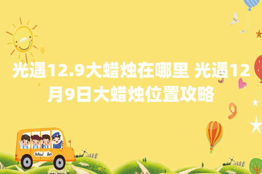 光遇12.9大蜡烛在哪里 光遇12月9日大蜡烛位置攻略