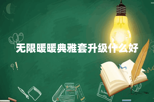 无限暖暖典雅套升级什么好