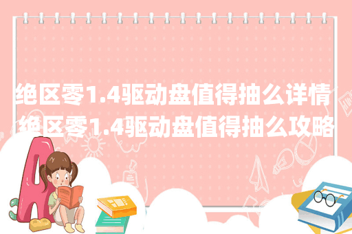 绝区零1.4驱动盘值得抽么详情 绝区零1.4驱动盘值得抽么攻略