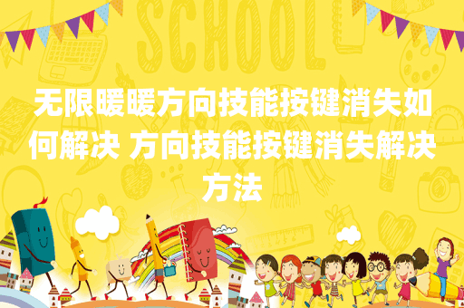无限暖暖方向技能按键消失如何解决 方向技能按键消失解决方法