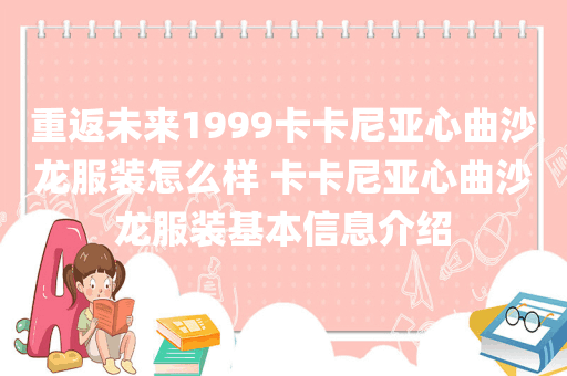 重返未来1999卡卡尼亚心曲沙龙服装怎么样 卡卡尼亚心曲沙龙服装基本信息介绍