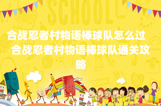合战忍者村物语棒球队怎么过   合战忍者村物语棒球队通关攻略