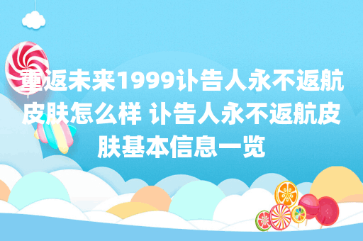 重返未来1999讣告人永不返航皮肤怎么样 讣告人永不返航皮肤基本信息一览