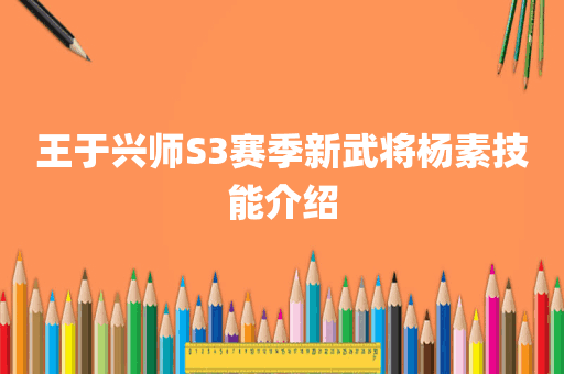 王于兴师S3赛季新武将杨素技能介绍