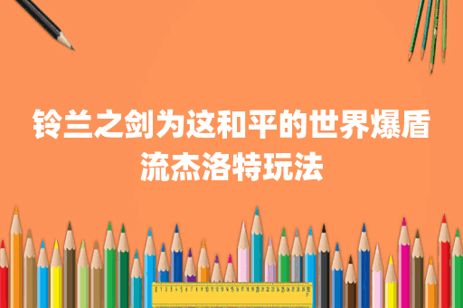 铃兰之剑为这和平的世界爆盾流杰洛特玩法
