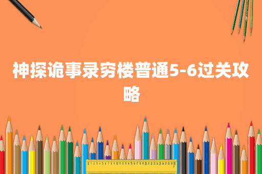 神探诡事录穷楼普通5-6过关攻略