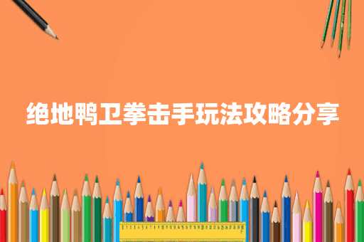 绝地鸭卫拳击手玩法攻略分享