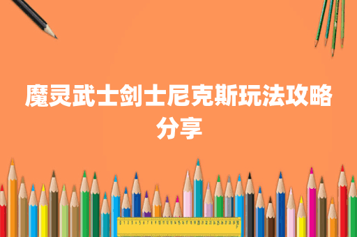 魔灵武士剑士尼克斯玩法攻略分享